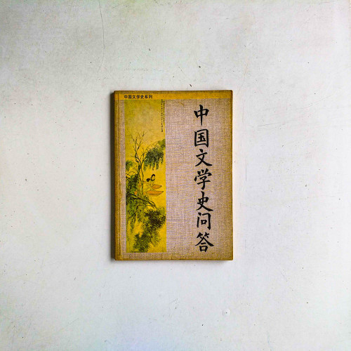中國文學史問答