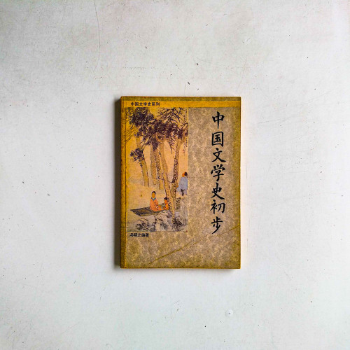 中國文學史初步