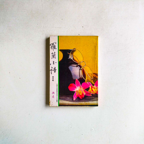 羅蘭小語：第四輯