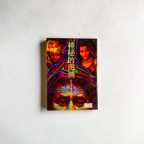 神秘的圖騰