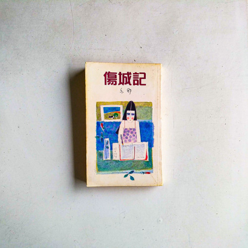 傷城記