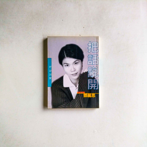 把話說開