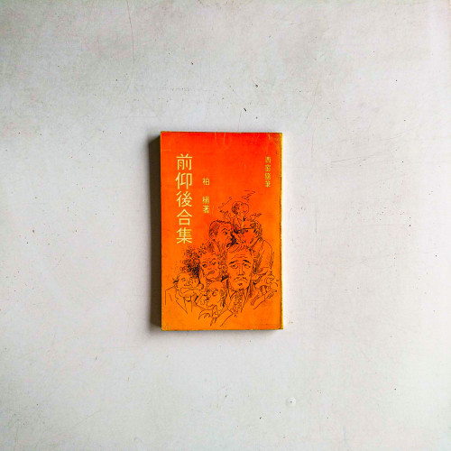 西窗隨筆：前仰後合集