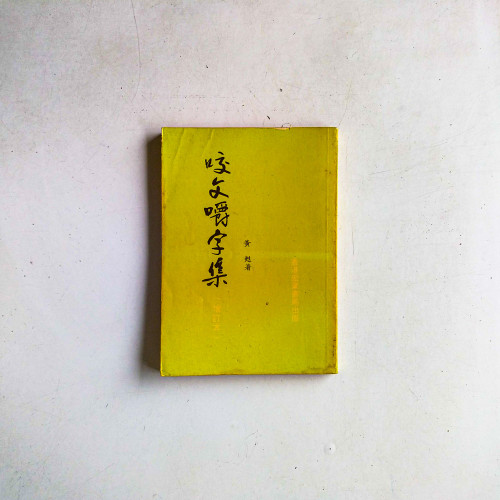 咬文嚼字集