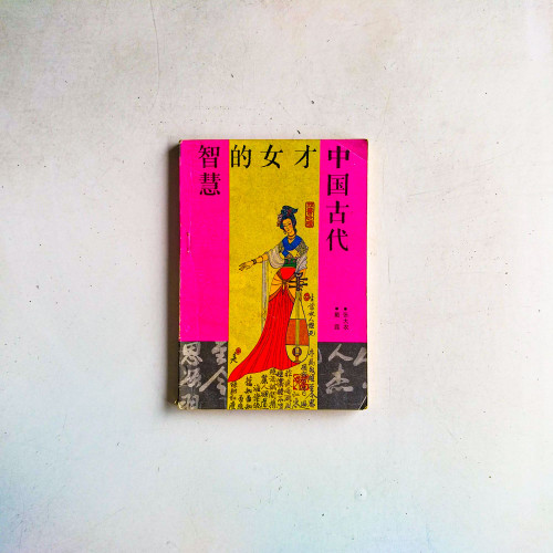 中國古代才女的智慧