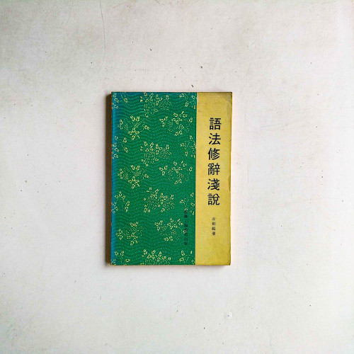 語法修辭淺說