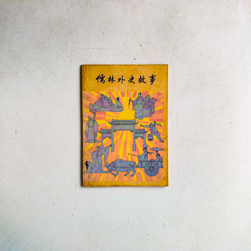 儒林外史故事