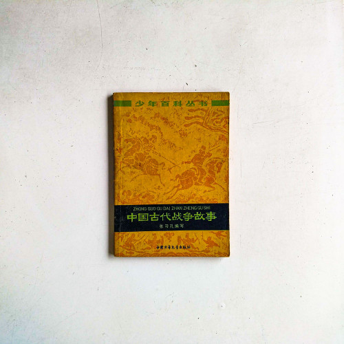 中國古代戰爭故事 中國古代戰爭故事