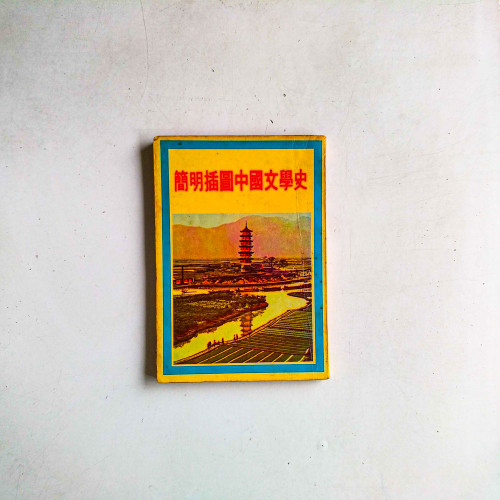 簡明插圖中國文學史