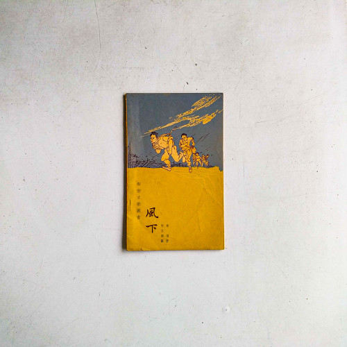 新苗文藝叢書：風下