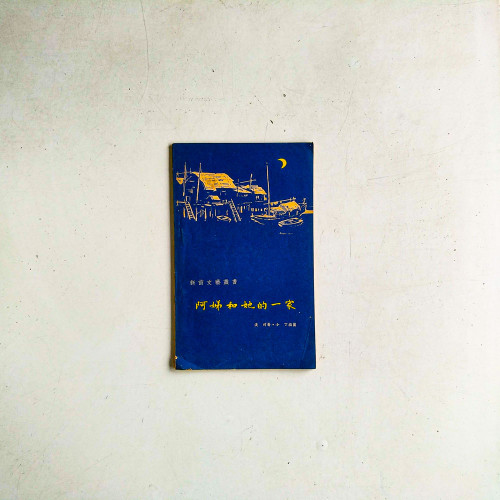 新苗文藝叢書:阿娣和她的一家 新苗文藝叢書:阿娣和她的一家