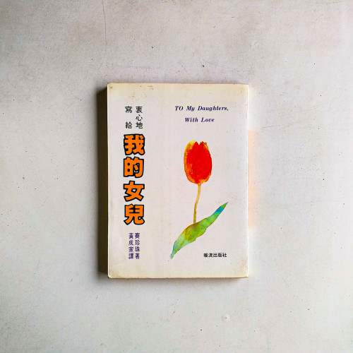 衷心地寫給我的女兒