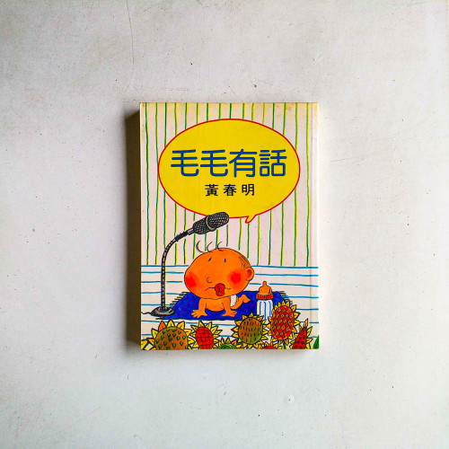 毛毛有話