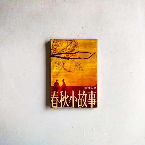 春秋小故事