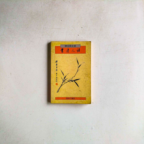 書邊人語：陳從周文選