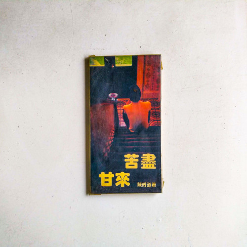 苦盡甘來
