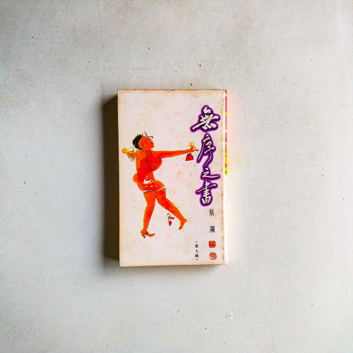 無序之書