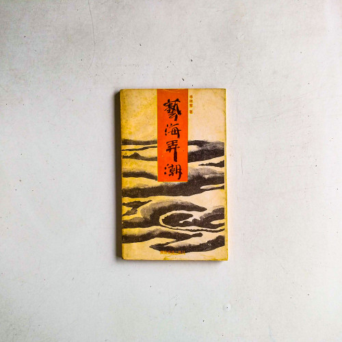 藝海弄潮