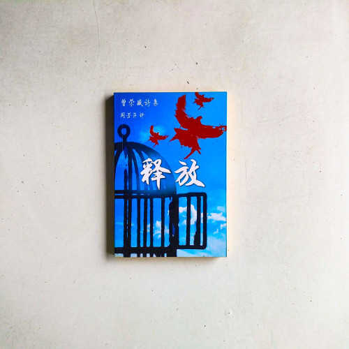 釋放：曾榮盛詩集