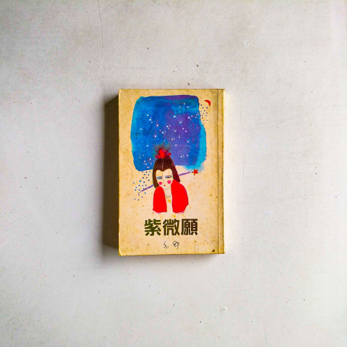 紫微願