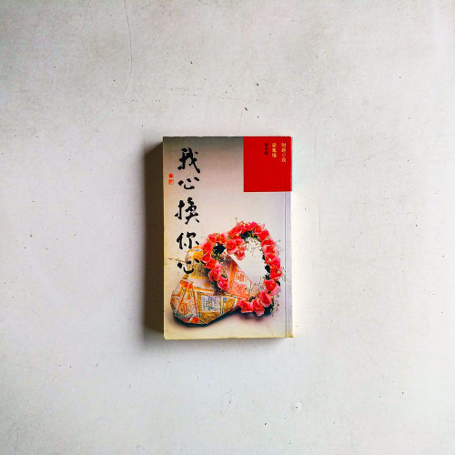 我心換你心