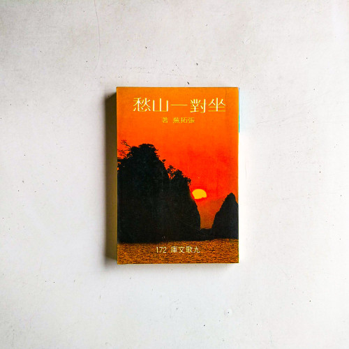 坐對一山愁