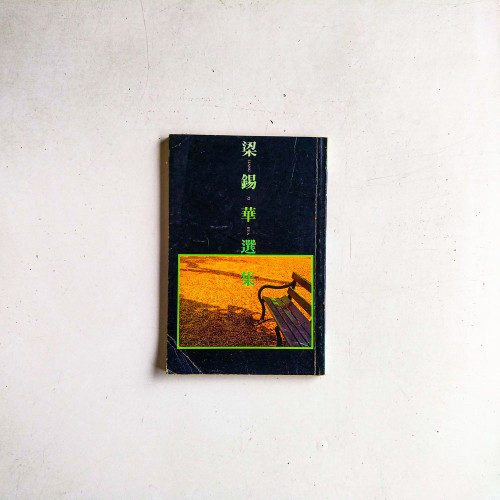 梁錫華選集