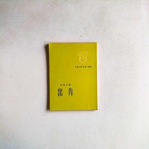 出奔