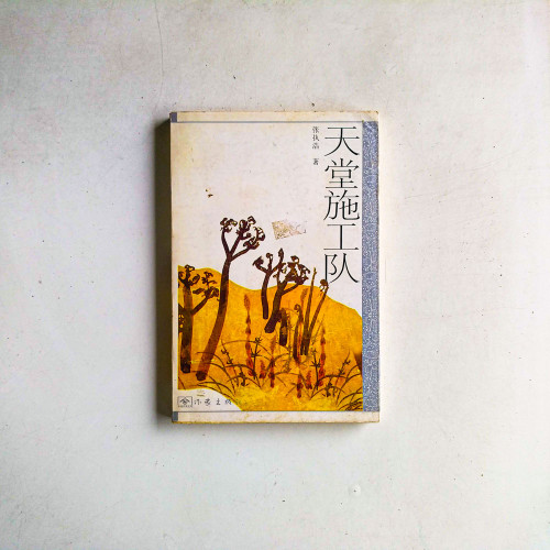 天堂施工隊