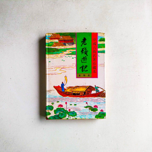 老殘遊記