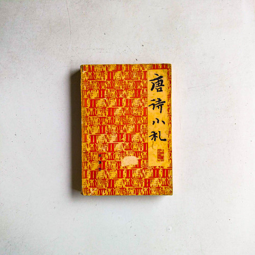 唐詩小札