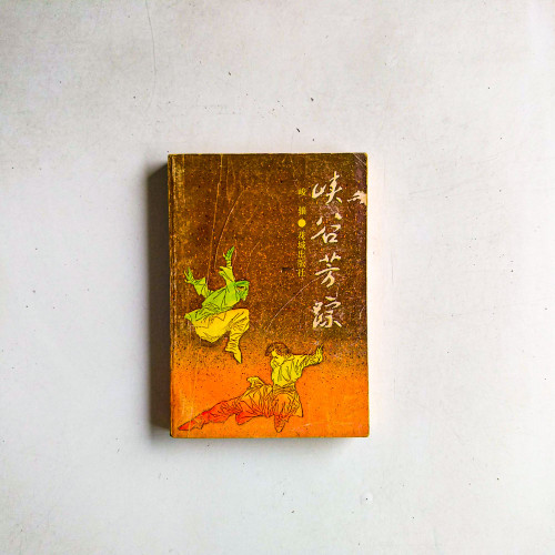 峽谷芳踪