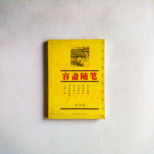 容齋隨筆