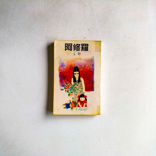 阿修羅