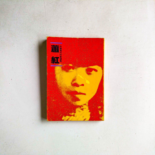 蕭紅：中國現代作家選集