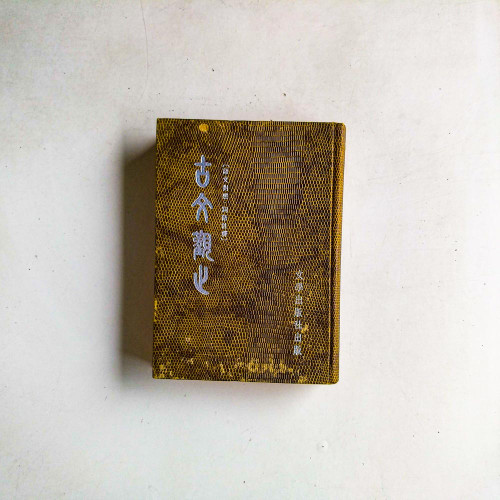 古文觀止：語文對照·詞語註釋