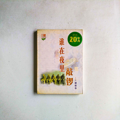 誰在夜裡敲鑼