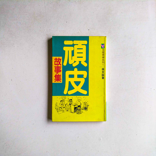 頑皮故事集
