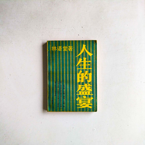 人生的盛宴