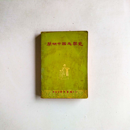 簡明中國文學史
