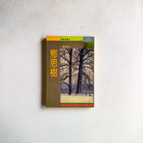 鄉思樹