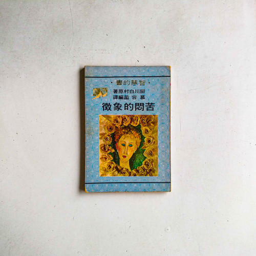 苦悶的象徵
