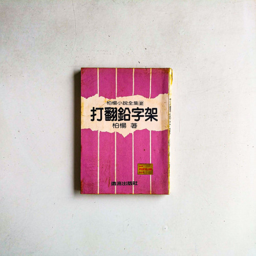 柏楊小說全集2:打翻鉛字架 柏楊小說全集2:打翻鉛字架