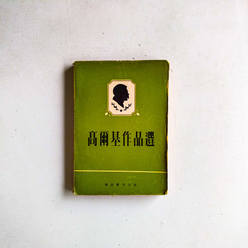 高爾基作品選