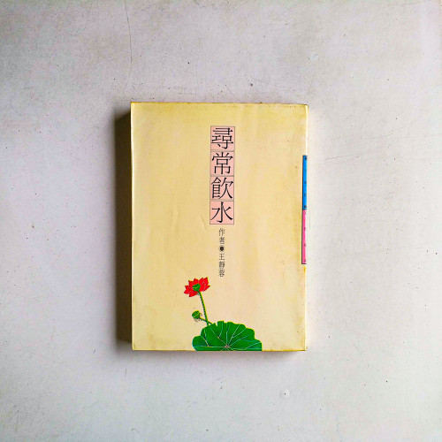 尋常飲水