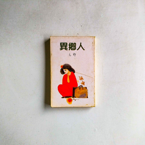 異鄉人
