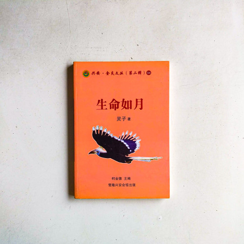 生命如月