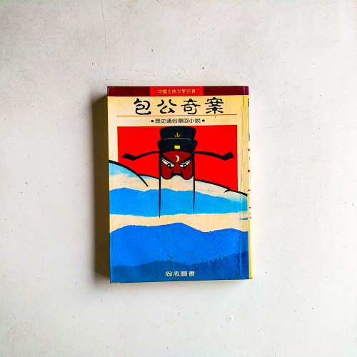 包公奇案