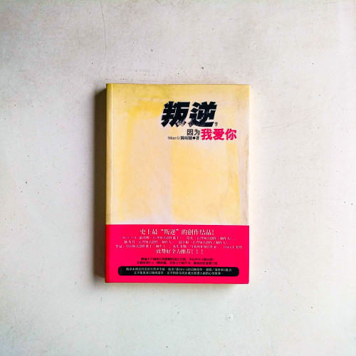 叛逆，因為我愛你