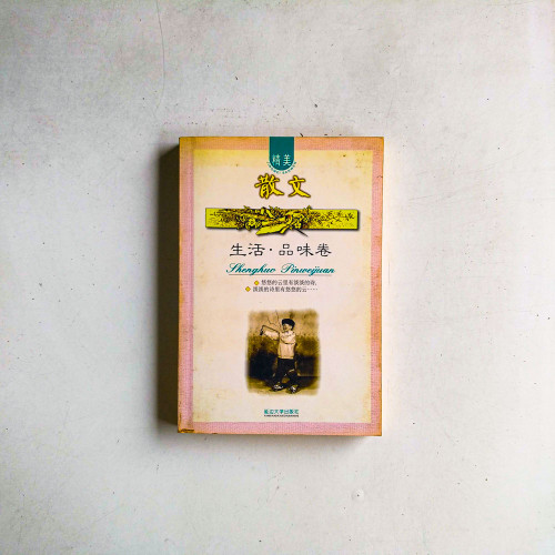 散文：生活·品味卷